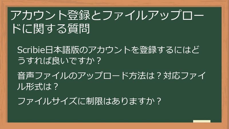 アカウント登録とファイルアップロードに関する質問