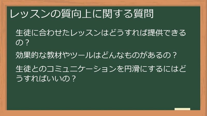 レッスンの質向上に関する質問