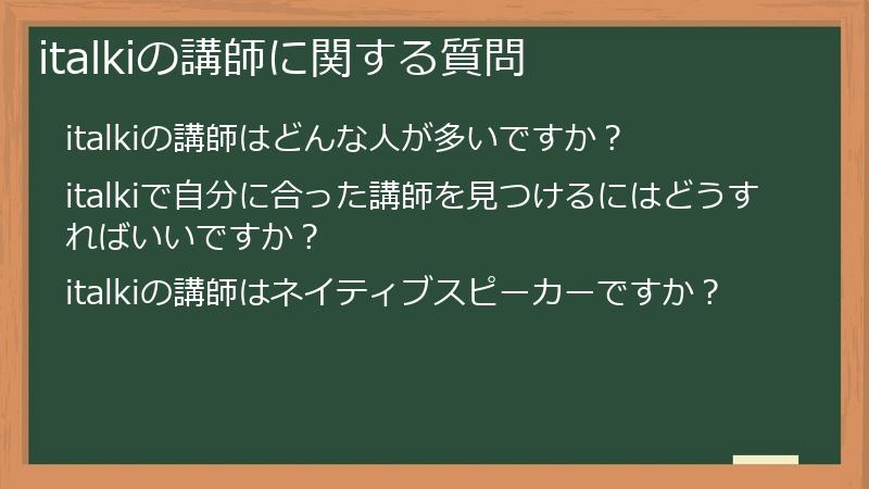 italkiの講師に関する質問