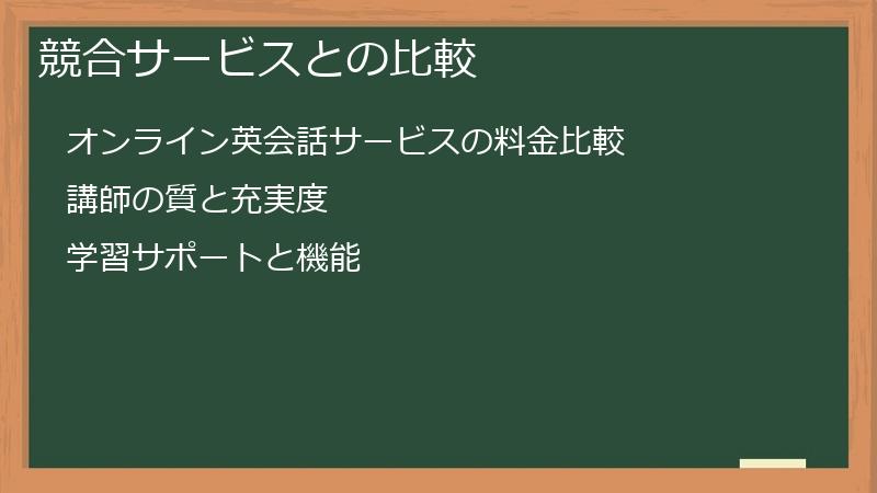 競合サービスとの比較