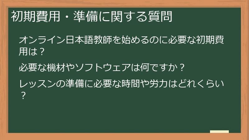 初期費用・準備に関する質問
