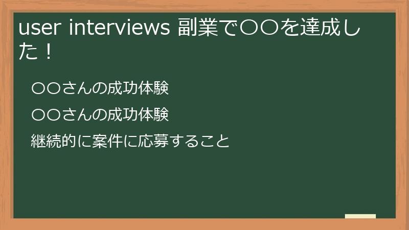 user interviews 副業で〇〇を達成した！