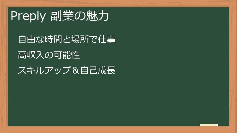 Preply 副業の魅力