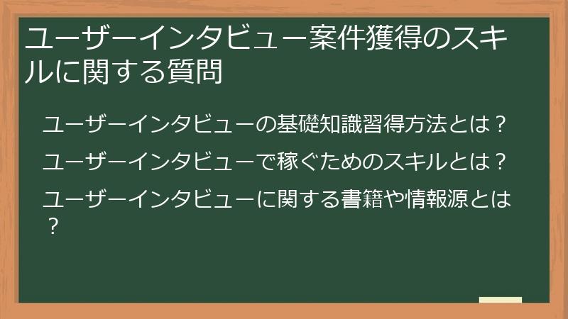 ユーザーインタビュー案件獲得のスキルに関する質問