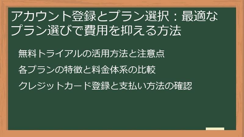 アカウント登録とプラン選択：最適なプラン選びで費用を抑える方法