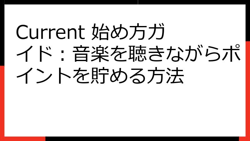 Current 始め方ガイド：音楽を聴きながらポイントを貯める方法