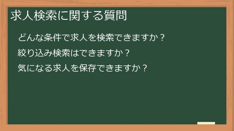 求人検索に関する質問