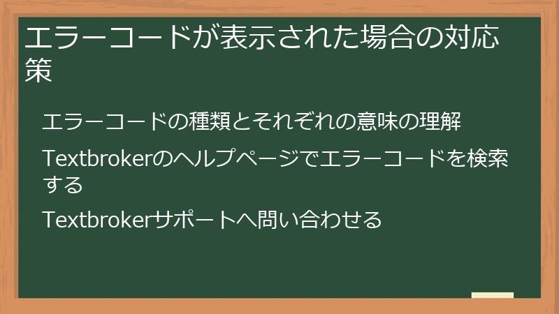 エラーコードが表示された場合の対応策