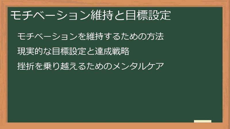 モチベーション維持と目標設定