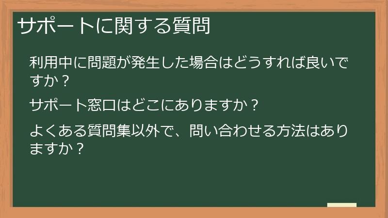 サポートに関する質問