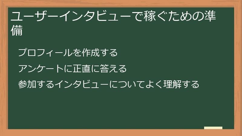 ユーザーインタビューで稼ぐための準備