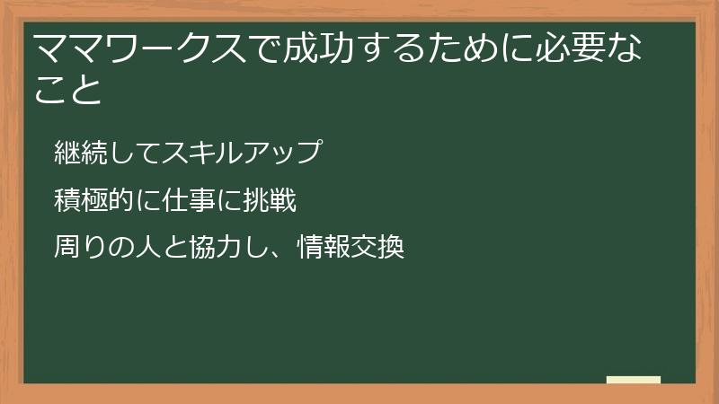 ママワークスで成功するために必要なこと