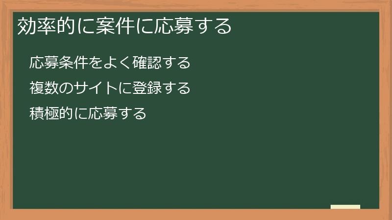 効率的に案件に応募する