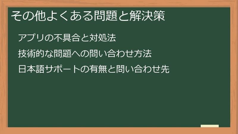 その他よくある問題と解決策