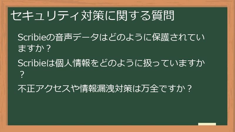 セキュリティ対策に関する質問
