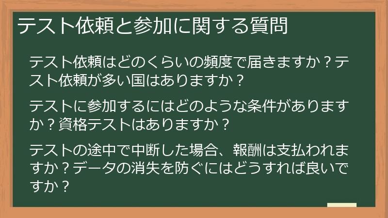 テスト依頼と参加に関する質問