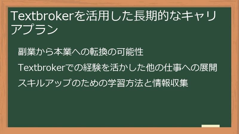 Textbrokerを活用した長期的なキャリアプラン
