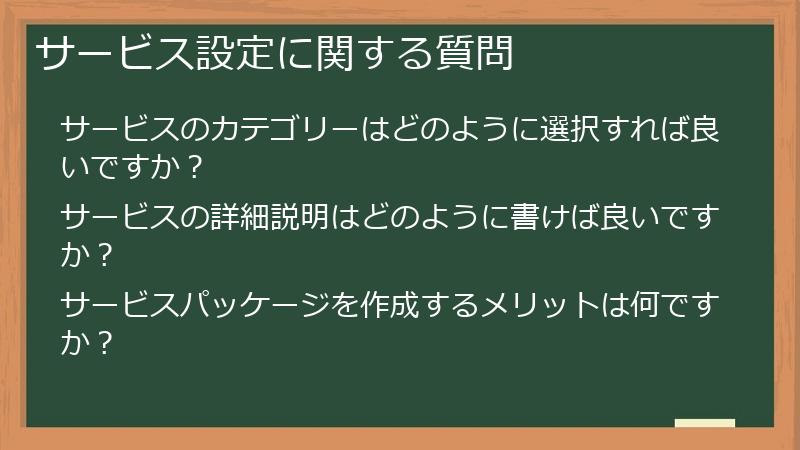 サービス設定に関する質問