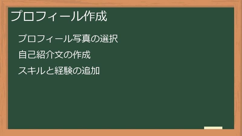 プロフィール作成