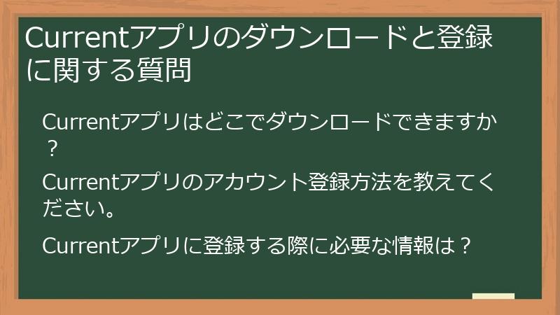 Currentアプリのダウンロードと登録に関する質問