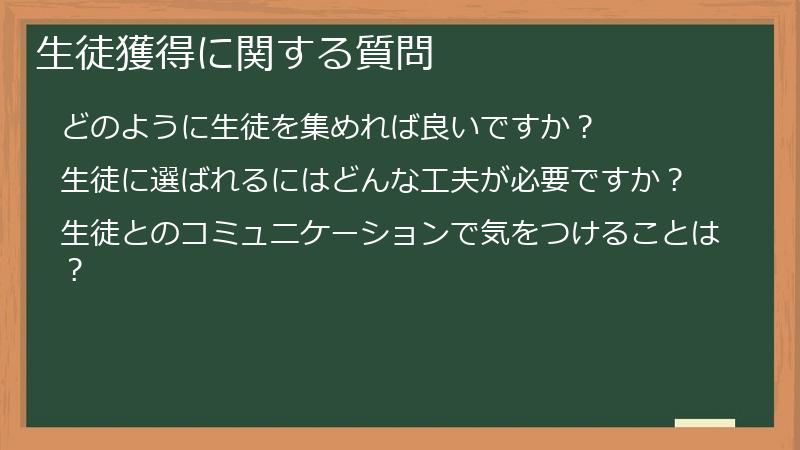 生徒獲得に関する質問