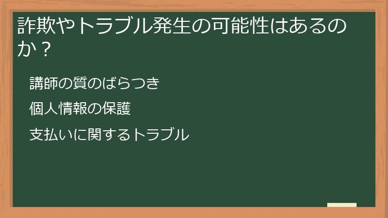 詐欺やトラブル発生の可能性はあるのか?