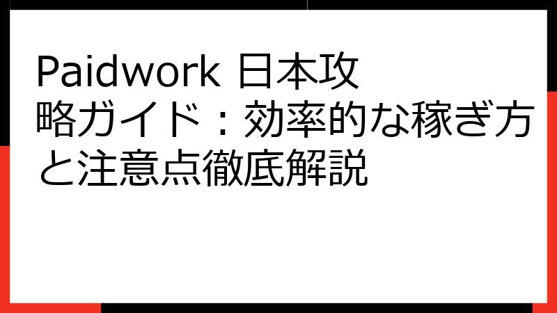 Paidwork 日本攻略ガイド：効率的な稼ぎ方と注意点徹底解説