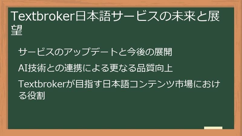 Textbroker日本語サービスの未来と展望