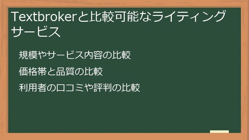 Textbrokerと比較可能なライティングサービス