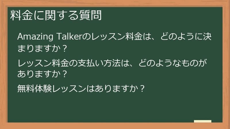 料金に関する質問