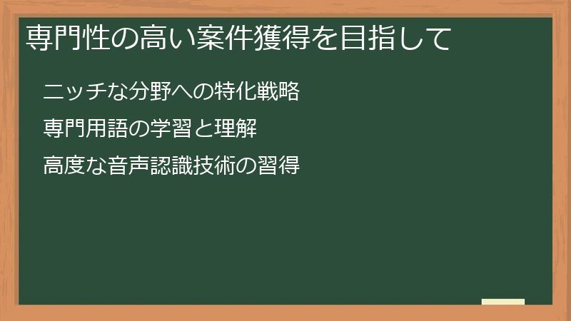 専門性の高い案件獲得を目指して