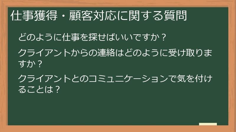 仕事獲得・顧客対応に関する質問