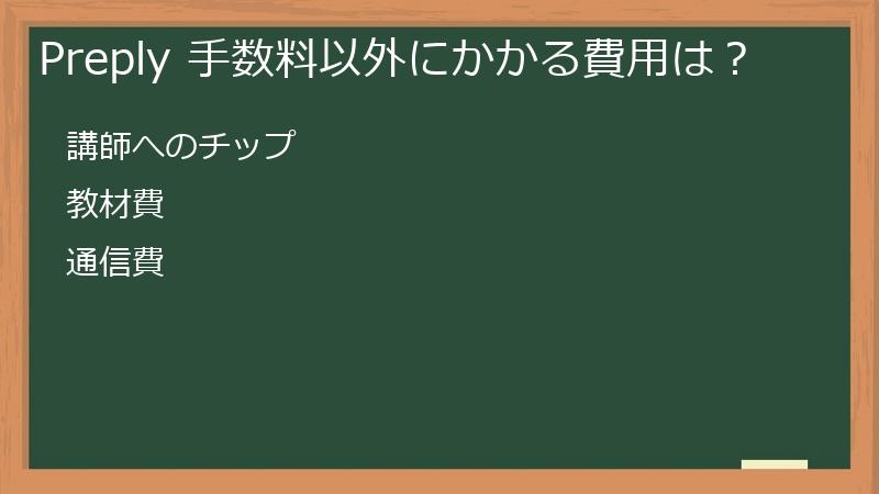 Preply 手数料以外にかかる費用は?