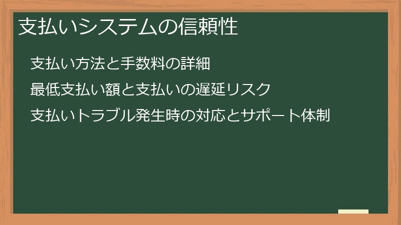 支払いシステムの信頼性