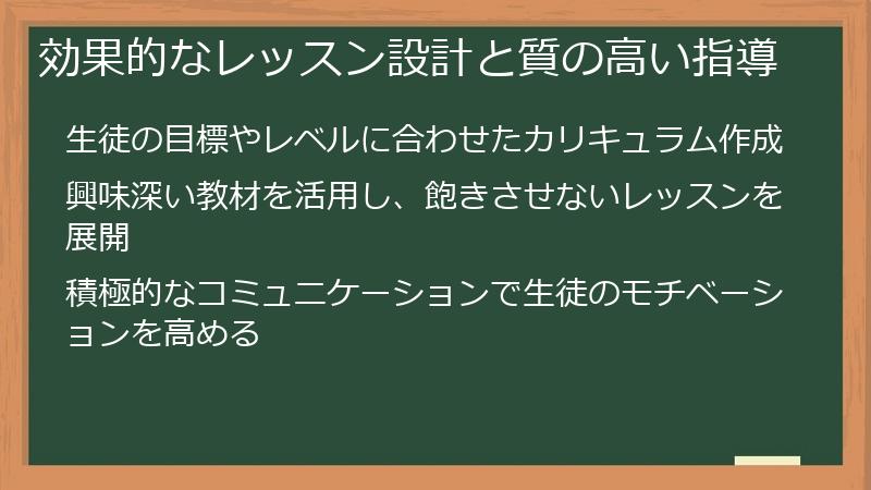 効果的なレッスン設計と質の高い指導