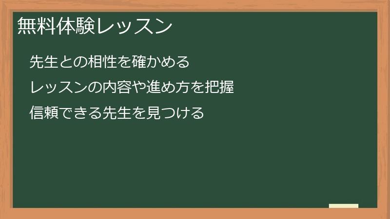 無料体験レッスン