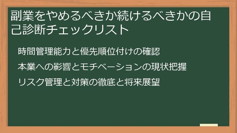 副業をやめるべきか続けるべきかの自己診断チェックリスト