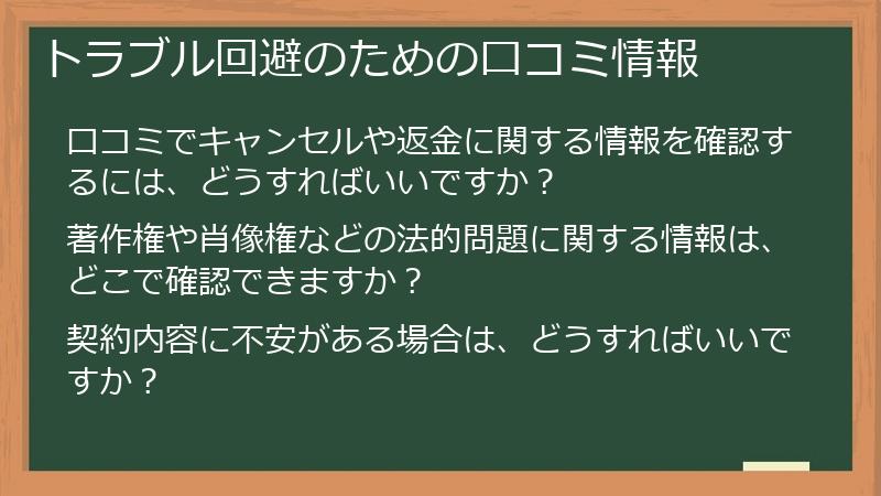 トラブル回避のための口コミ情報