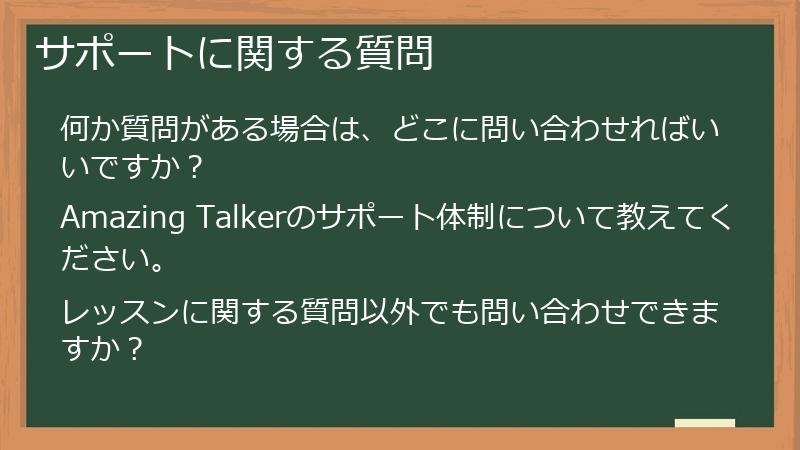サポートに関する質問