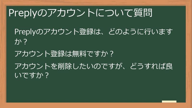Preplyのアカウントについて質問