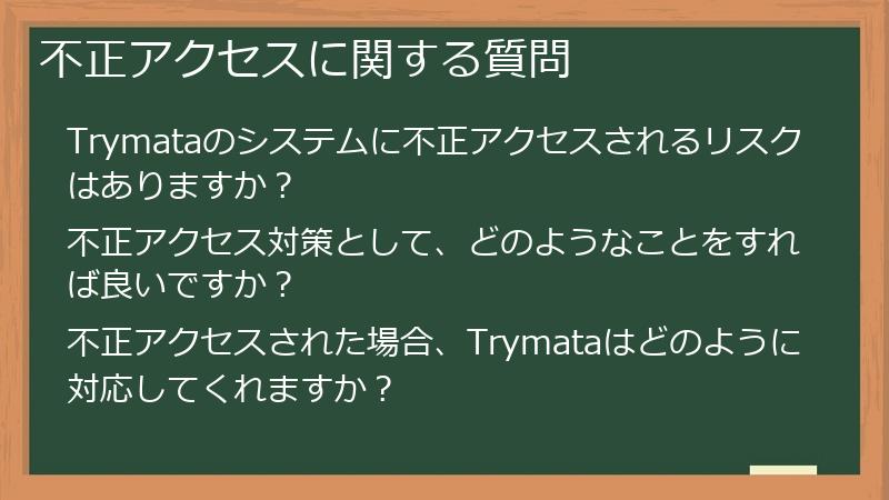 不正アクセスに関する質問