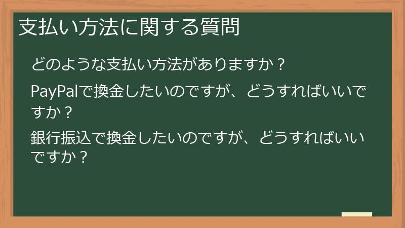 支払い方法に関する質問
