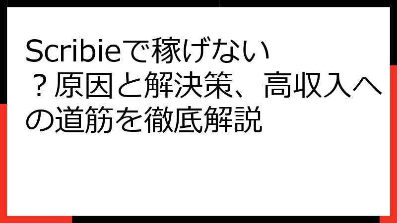 Scribieで稼げない？原因と解決策、高収入への道筋を徹底解説