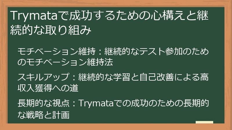 Trymataで成功するための心構えと継続的な取り組み