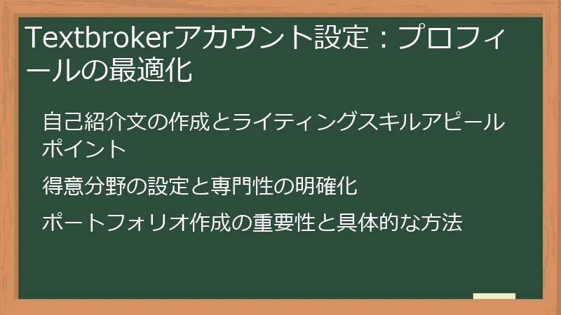 Textbrokerアカウント設定:プロフィールの最適化