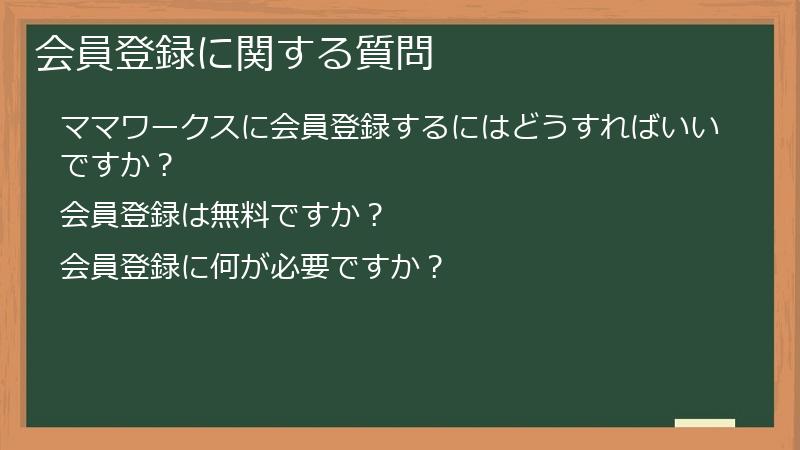 会員登録に関する質問