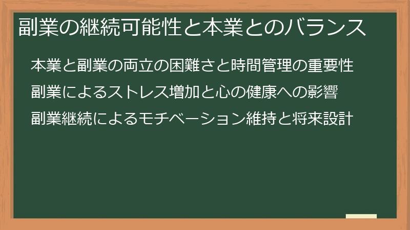 副業の継続可能性と本業とのバランス