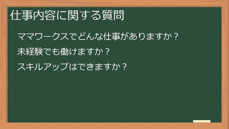 仕事内容に関する質問