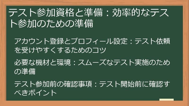 テスト参加資格と準備:効率的なテスト参加のための準備