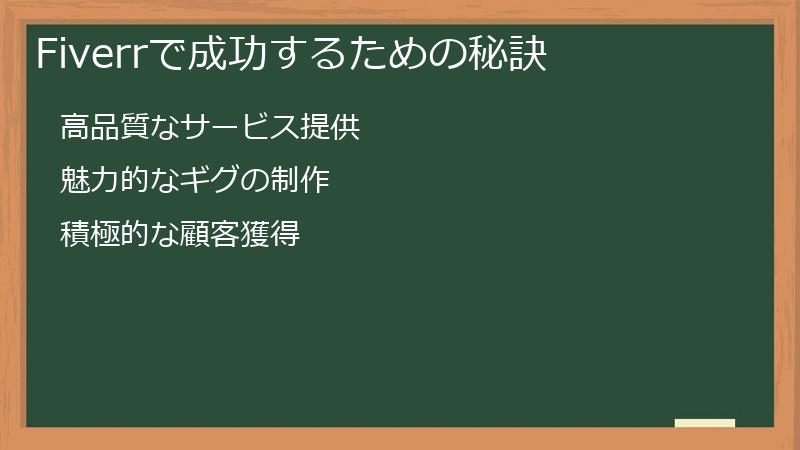 Fiverrで成功するための秘訣